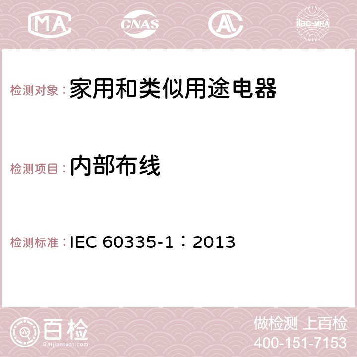内部布线 家用和类似用途电器的安全 第1部分:通用要求 IEC 60335-1：2013 23