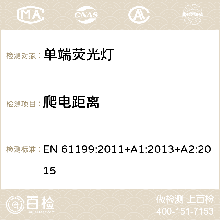 爬電距離 單端熒光燈的安全要求 EN 61199:2011+A1:2013+A2:2015 4.8