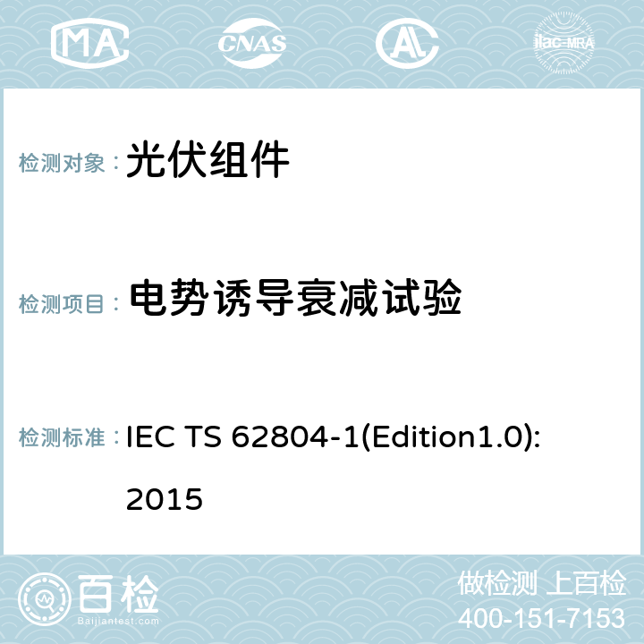 电势诱导衰减试验 光伏组件 - 电势诱导衰减检查的试验方法 第一部分：晶体硅 IEC TS 62804-1(Edition1.0):2015 4