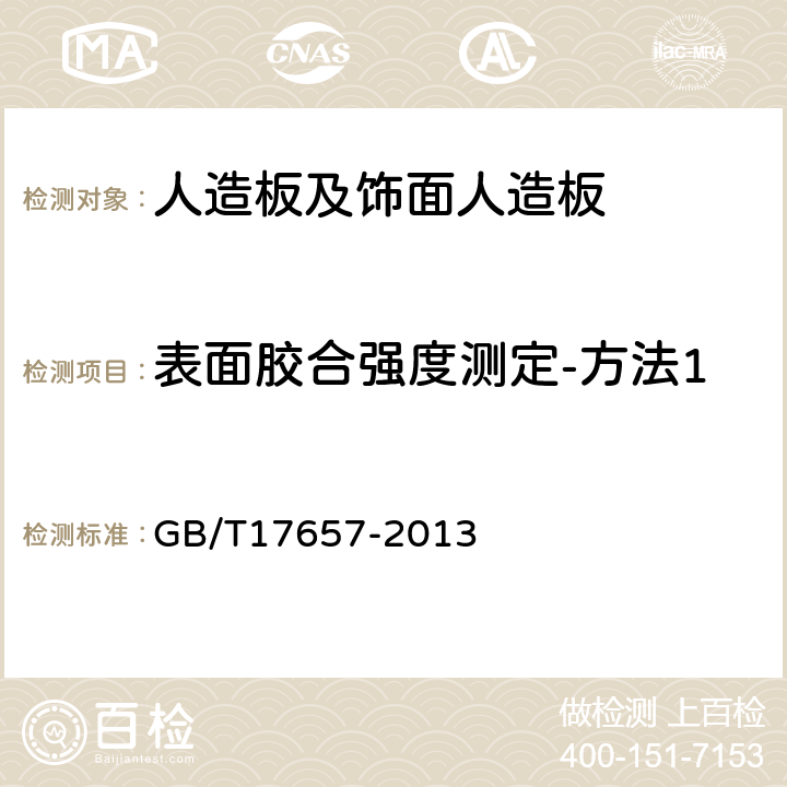 表面胶合强度测定-方法1 人造板及饰面人造板理化性能试验方法 GB/T17657-2013 4.15