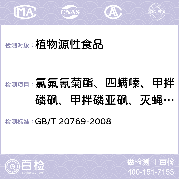 氯氟氰菊酯、四螨嗪、甲拌磷砜、甲拌磷亚砜、灭蝇胺、噻虫胺、肟菌酯、百克敏（吡唑醚菌酯）、炔苯烯草胺（炔苯酰草胺)、啶酰菌胺、多杀霉素 水果和蔬菜中450种农药及相关化学品残留量的测定 液相色谱-串联质谱法 GB/T 20769-2008