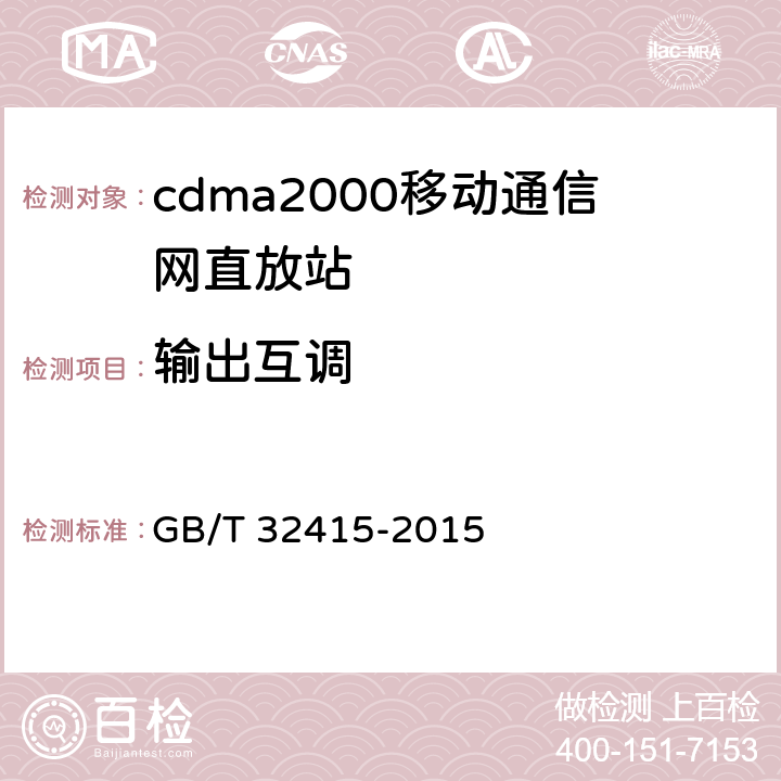 输出互调 GB/T 32415-2015 GSM/CDMA/WCDMA 数字蜂窝移动通信网塔顶放大器技术指标和测试方法