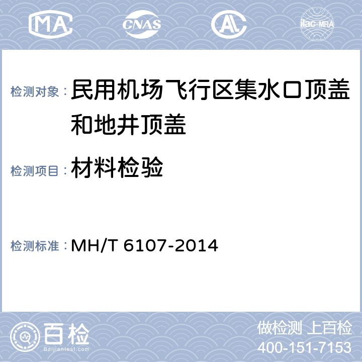 材料检验 民用机场飞行区集水口顶盖和地井顶盖 MH/T 6107-2014 5.1.1,5.2