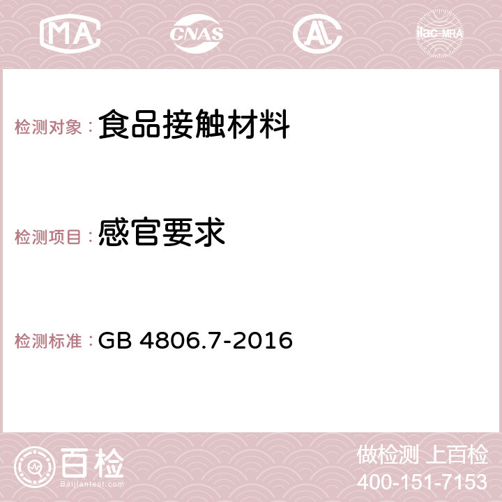 感官要求 食品安全国家标准 食品接触材料及制品 GB 4806.7-2016 4.2