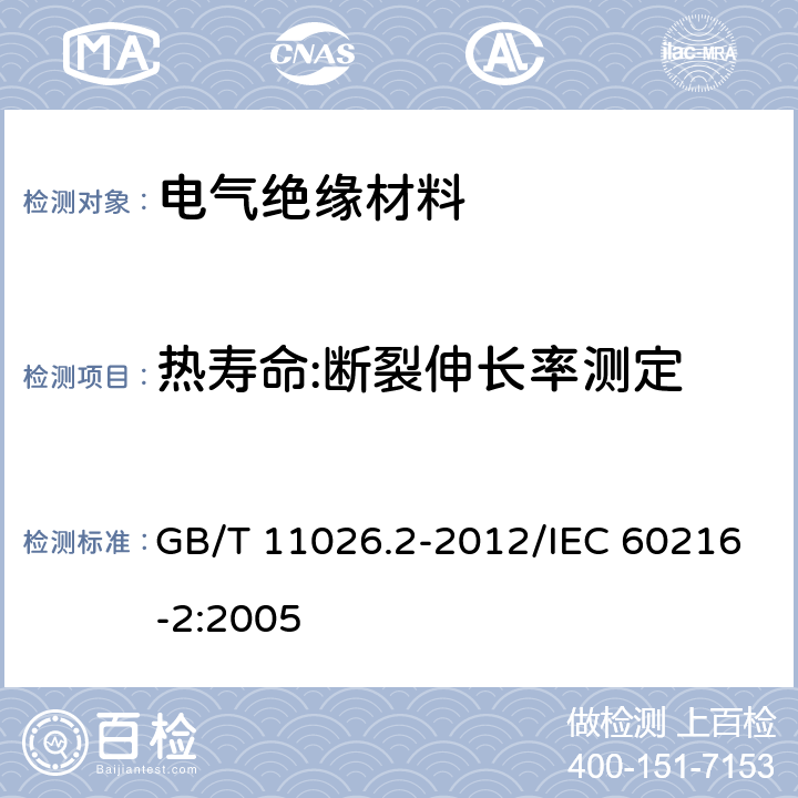 热寿命:断裂伸长率测定 GB/T 11026.2-2012 电气绝缘材料 耐热性 第2部分:试验判断标准的选择