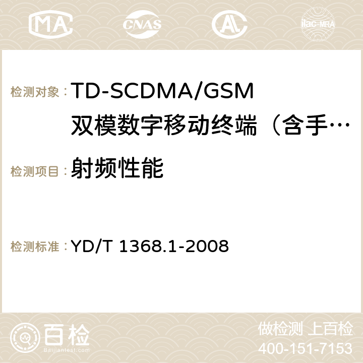 射频性能 YD/T 1368.1-2008 2GHz TD-SCDMA数字蜂窝移动通信网 终端设备测试方法 第1部分:基本功能、业务和性能测试