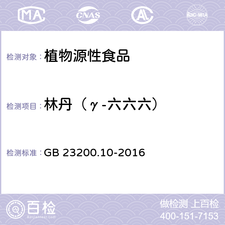 林丹（γ-六六六） 食品安全国家标准 桑枝、金银花、枸杞子和荷叶中488种农药及相关化学品残留量的测定 气相色谱-质谱法 GB 23200.10-2016