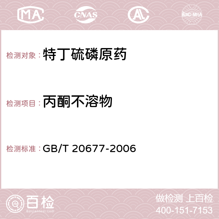 丙酮不溶物 《特丁硫磷原药》 GB/T 20677-2006 4.6