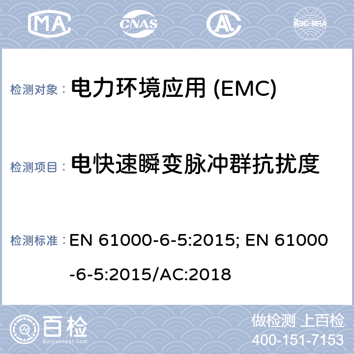 电快速瞬变脉冲群抗扰度 电磁兼容性(EMC).第6-5部分:通用标准.发电站抗扰性和分电站环境 EN 61000-6-5:2015; EN 61000-6-5:2015/AC:2018