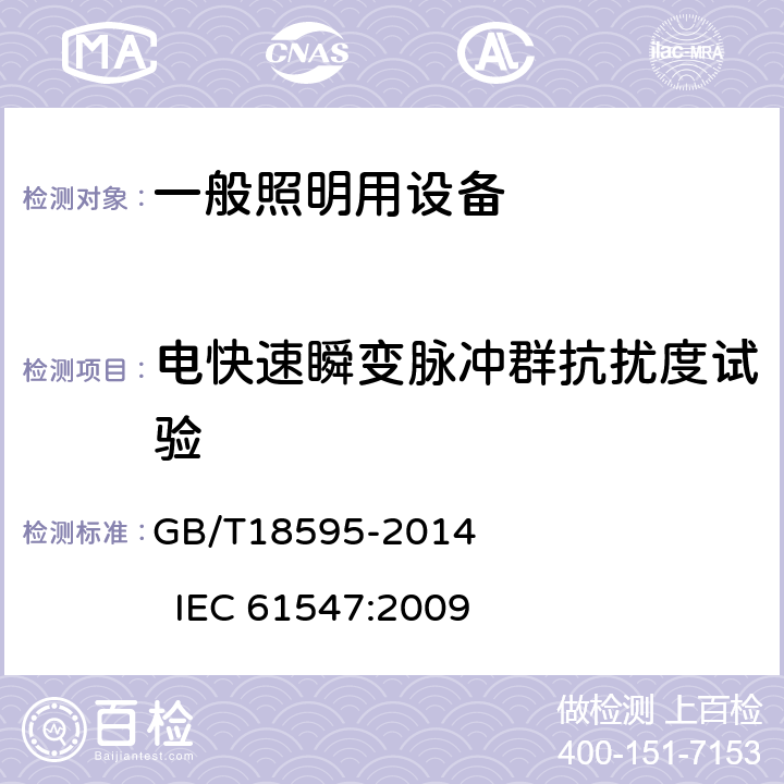 电快速瞬变脉冲群抗扰度试验 一般照明用设备电磁兼容抗扰度要求 GB/T18595-2014 IEC 61547:2009 5.5