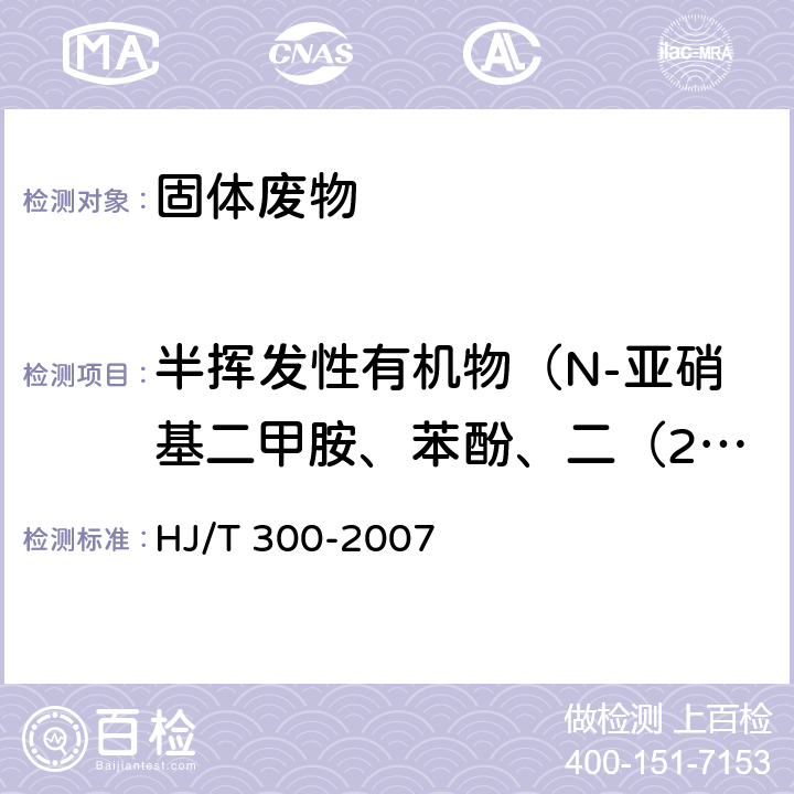 半挥发性有机物（N-亚硝基二甲胺、苯酚、二（2-氯乙基）醚、2-氯苯酚、1,3-二氯苯、1,4-二氯苯、1,2-二氯苯、2-甲基苯酚、二（2-氯异丙基）醚、六氯乙烷、N-亚硝基二正丙胺、4-甲基苯酚、硝基苯、异佛尔酮、2-硝基苯酚、2,4-二甲基苯酚、二（2-氯乙氧基）甲烷、2,4-二氯苯酚、1,2,4-三氯苯、萘、4-氯苯胺、六氯-1,3-丁二烯） 固体废物 浸出毒性浸出方法 醋酸缓冲溶液法 HJ/T 300-2007