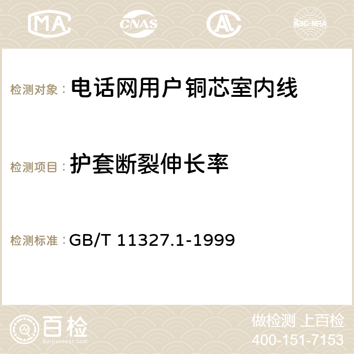 护套断裂伸长率 聚氯乙烯绝缘聚氯乙烯护套 低频通信电缆电线 第1部分：一般试验和测量方法 GB/T 11327.1-1999