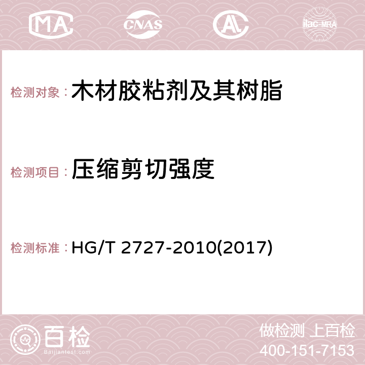 压缩剪切强度 聚乙酸乙烯酯乳液木材胶粘剂 HG/T 2727-2010(2017) 6.3