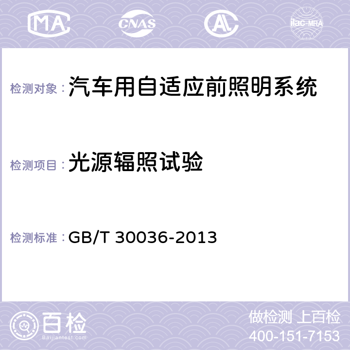 光源辐照试验 汽车用自适应前照明系统 GB/T 30036-2013 5.1.5,附录B.2.2