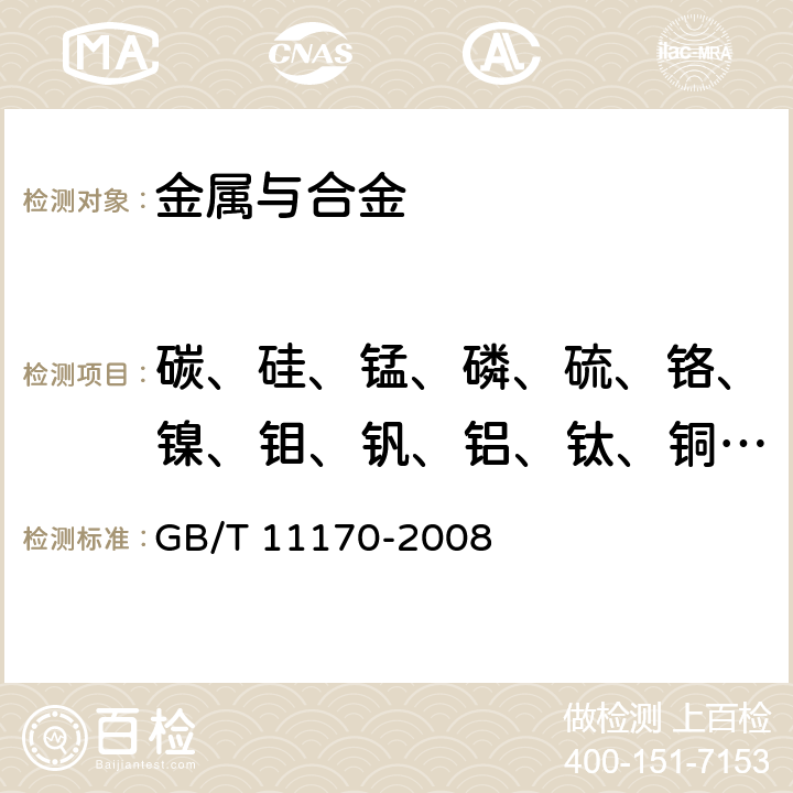 碳、硅、锰、磷、硫、铬、镍、钼、钒、铝、钛、铜、钴、砷、锡 不锈钢 多元素含量的测定 火花放电原子发射光谱法（常规法） GB/T 11170-2008