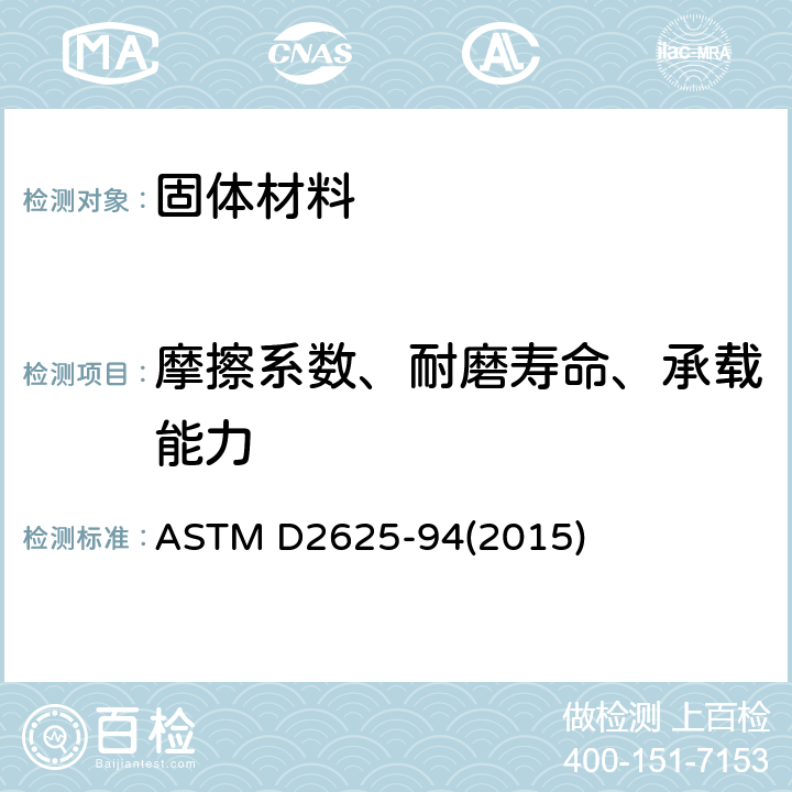 摩擦系数、耐磨寿命、承载能力 固体薄膜润滑剂耐磨（磨损）寿命和承载能力的标准试验方法（法莱克斯轴和V形块法） ASTM D2625-94(2015)