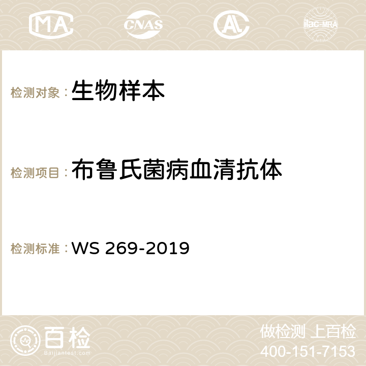 布鲁氏菌病血清抗体 布鲁氏菌病诊断 WS 269-2019 附录C（C.1、C.4）