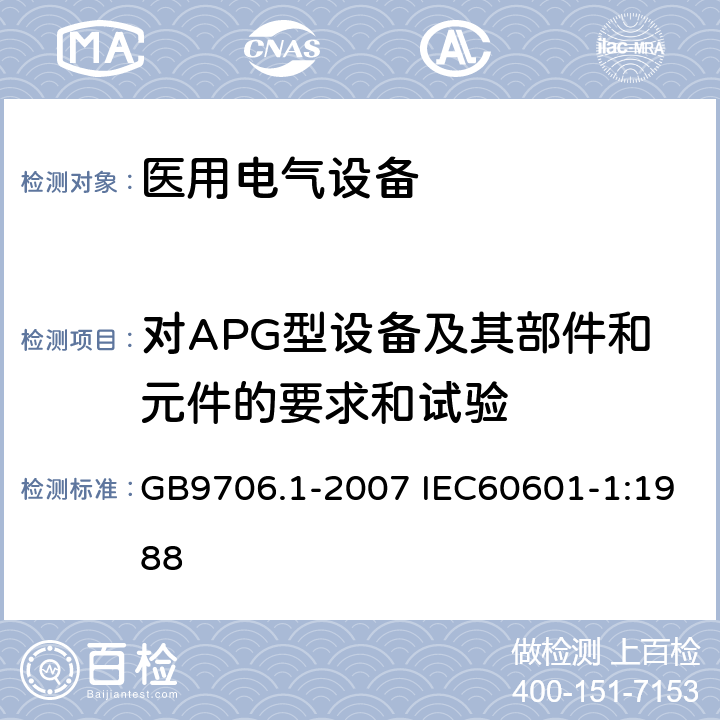 对APG型设备及其部件和元件的要求和试验 医用电气设备 第1部分：安全通用要求 GB9706.1-2007 IEC60601-1:1988 41