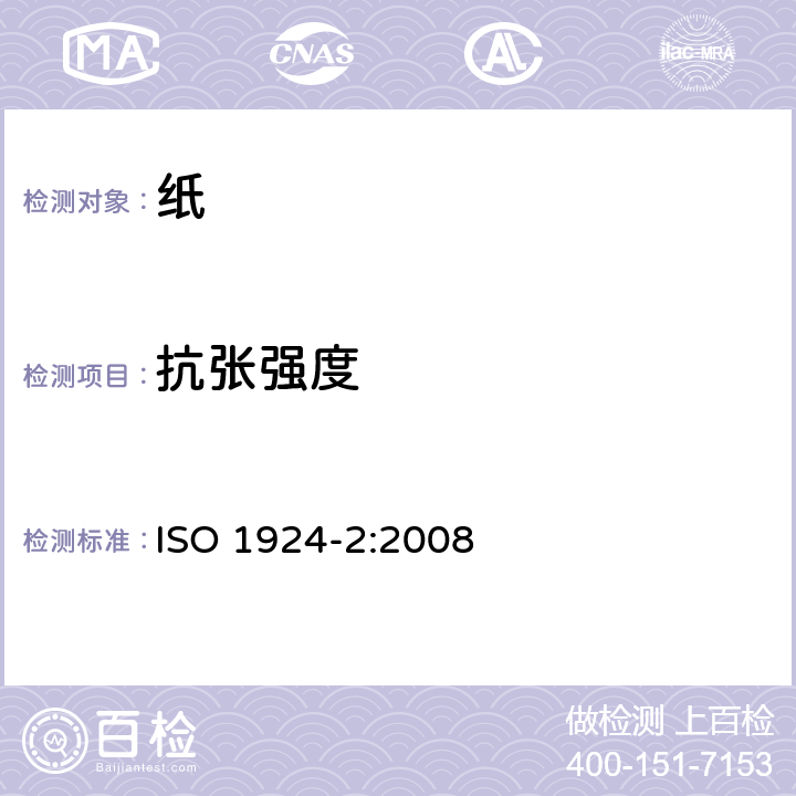 抗张强度 纸和纸板 抗张强度的测定 第2部分：恒速拉伸法（20 mm/min） ISO 1924-2:2008