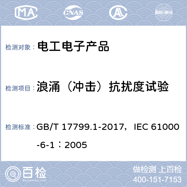 浪涌（冲击）抗扰度试验 电磁兼容 通用标准 居住、商业和轻工业环境中的抗扰度 GB/T 17799.1-2017，IEC 61000-6-1：2005