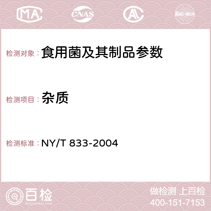 杂质 草菇 NY/T 833-2004 5.1.3
