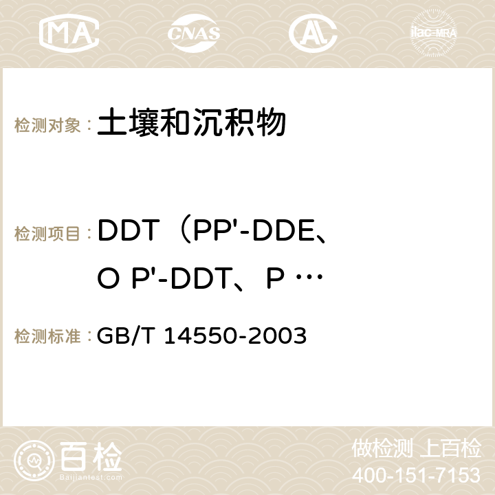 DDT（PP'-DDE、O P'-DDT、P P'-DDD、P P'-DDT） 土壤中六六六和滴滴涕的测定 气相色谱法 GB/T 14550-2003