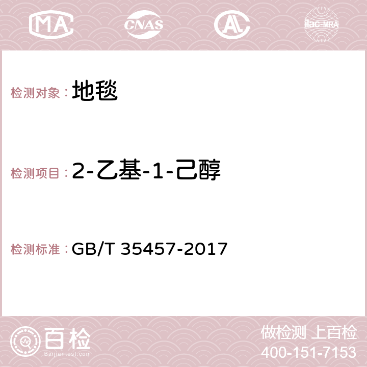 2-乙基-1-己醇 弹性、纺织及层压铺地物挥发性有机化合物（VOC）释放量的试验方法 GB/T 35457-2017