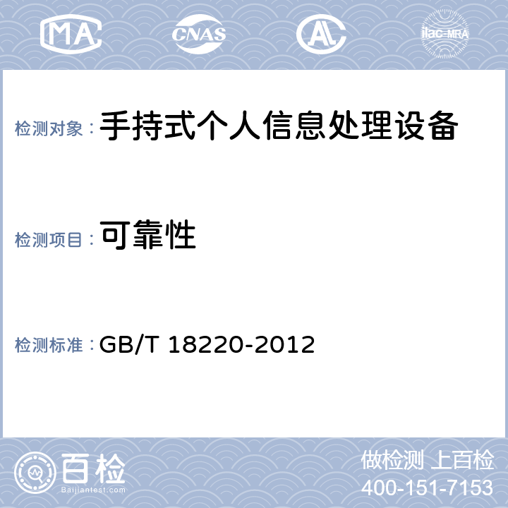 可靠性 信息技术 手持式信息处理设备通用规范 GB/T 18220-2012 4.16