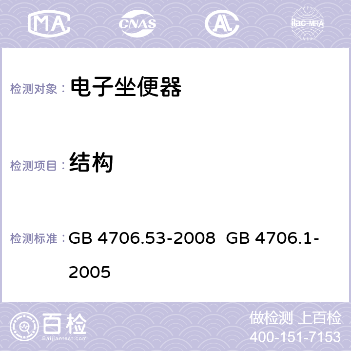 结构 家用和类似用途电器的安全 坐便器的特殊要求 家用和类似用途电器的安全 第1部分：通用要求 GB 4706.53-2008 GB 4706.1-2005 22