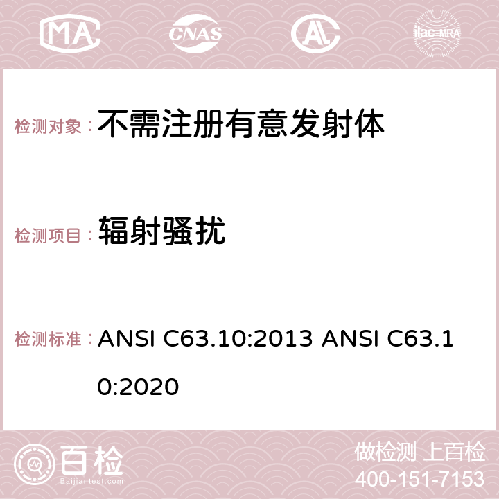 辐射骚扰 美国国家标准的符合性测试程序未经授权的无线设备 ANSI C63.10:2013 ANSI C63.10:2020