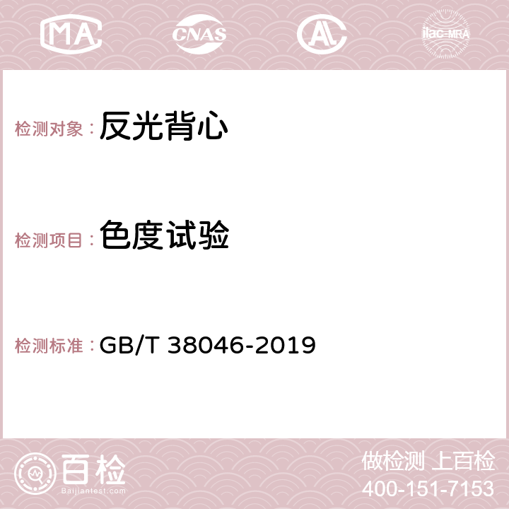 色度试验 汽车乘员反光背心 GB/T 38046-2019 5.2.1.1