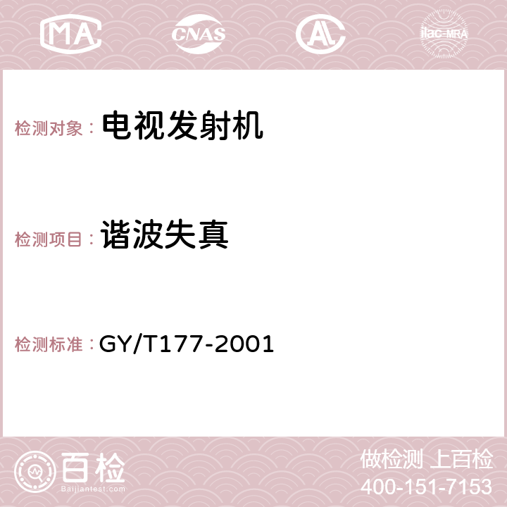 谐波失真 电视发射机技术要求和测量方法 GY/T177-2001 4.5.2