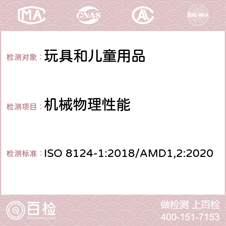 机械物理性能 玩具安全 第1部分： 机械与物理性能 ISO 8124-1:2018/AMD1,2:2020 4.5 某些玩具的形状,尺寸和强度