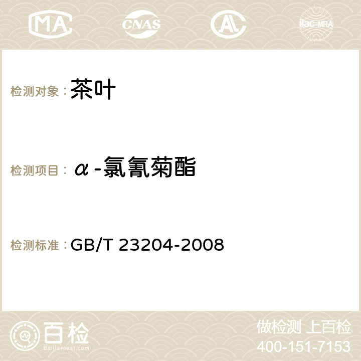 α-氯氰菊酯 茶叶中519种农药及相关化学品残留量的测定 气相色谱-质谱法 GB/T 23204-2008