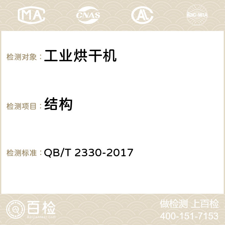 结构 工业烘干机 QB/T 2330-2017 6.5