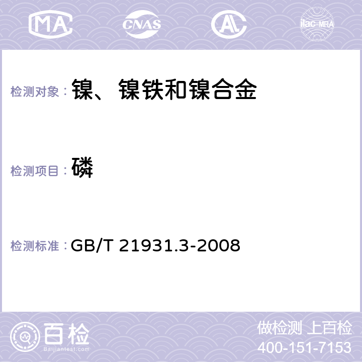 磷 《镍，镍铁和镍合金 磷的测定 磷钒钼黄分光光度法》 GB/T 21931.3-2008