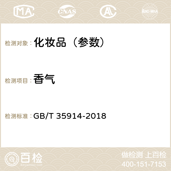 香气 卸妆油（液、乳、膏、霜） GB/T 35914-2018 6.2.3