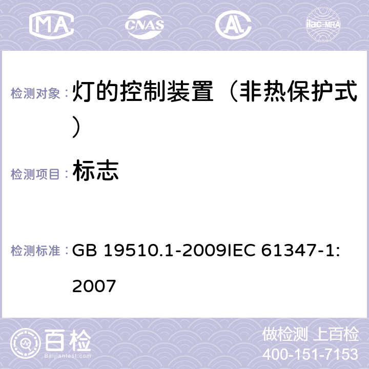 标志 灯的控制装置 第1部分：一般要求与安全要求 GB 19510.1-2009IEC 61347-1:2007 7