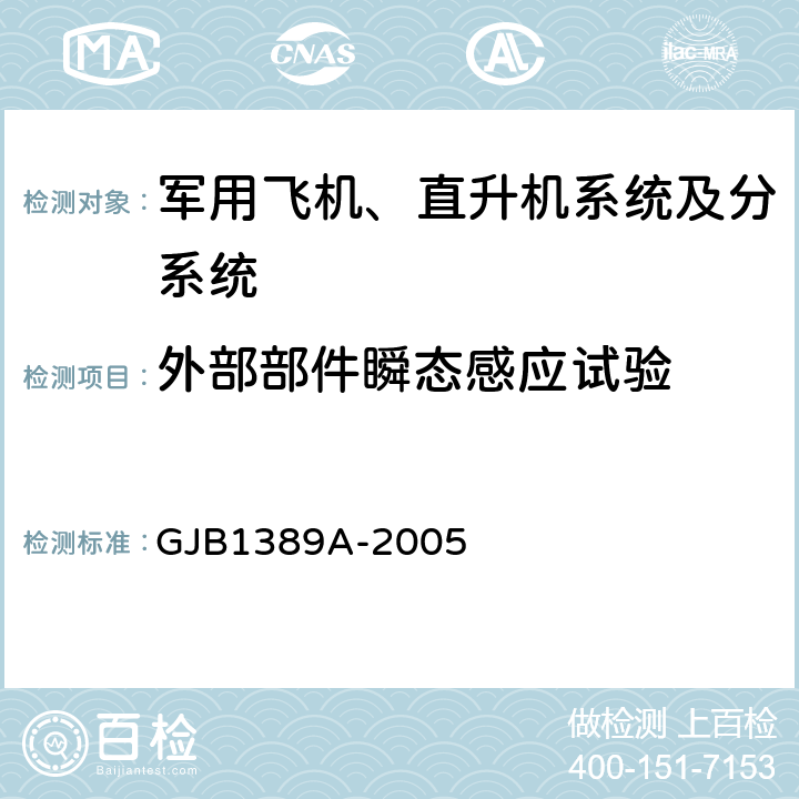 外部部件瞬态感应试验 GJB 1389A-2005 系统电磁兼容性要求 GJB1389A-2005 5.4