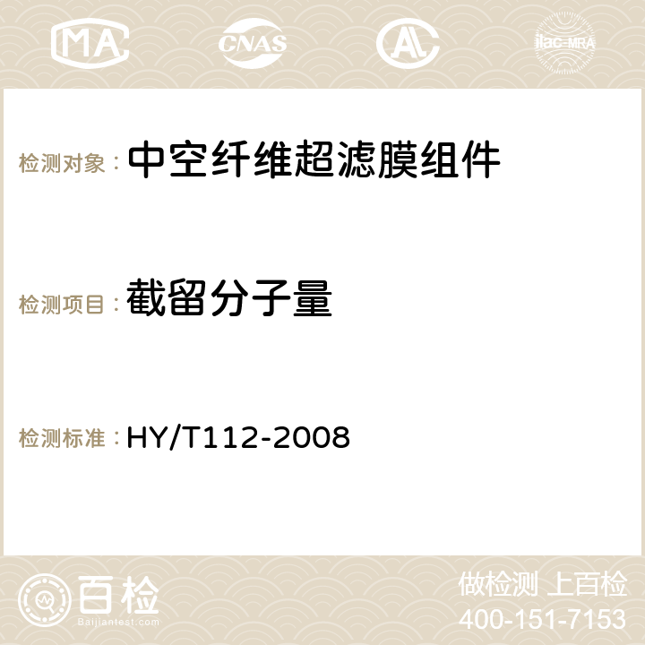 截留分子量 超滤膜及其组件 HY/T112-2008 6.4