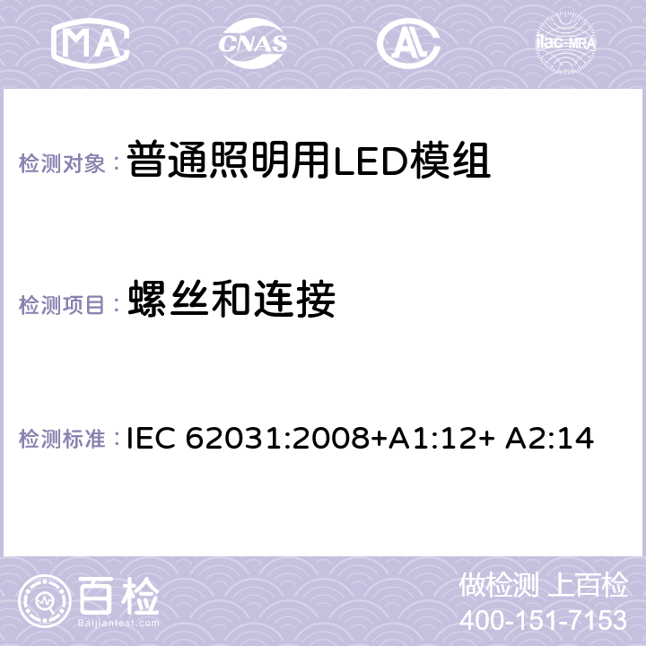 螺丝和连接 普通照明用LED模组 安全要求 IEC 62031:2008+A1:12+ A2:14 17