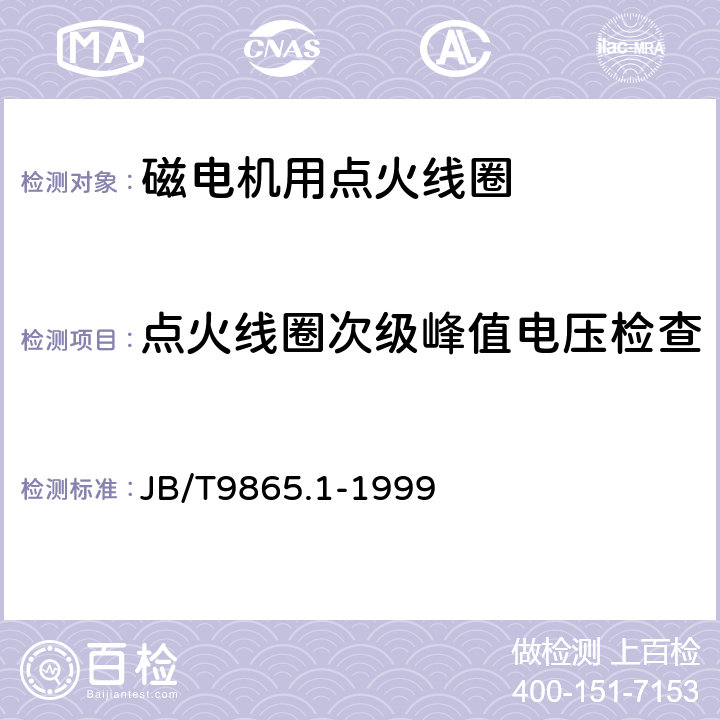 点火线圈次级峰值电压检查 磁电机用点火线圈 技术条件 JB/T9865.1-1999 3.6