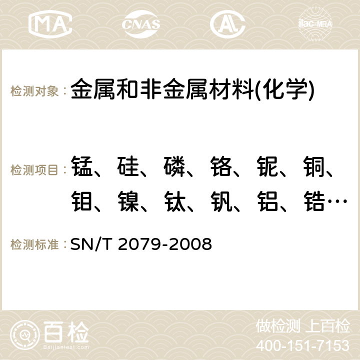 锰、硅、磷、铬、铌、铜、钼、镍、钛、钒、铝、锆、钨、钴 SN/T 2079-2008 不锈钢及合金钢分析方法 X-射线荧光光谱法