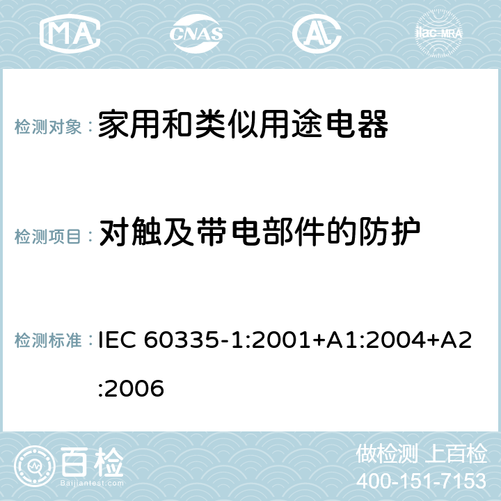 对触及带电部件的防护 家用和类似用途电器的安全 第1部分：通用要求 IEC 60335-1:2001+A1:2004+A2:2006 8