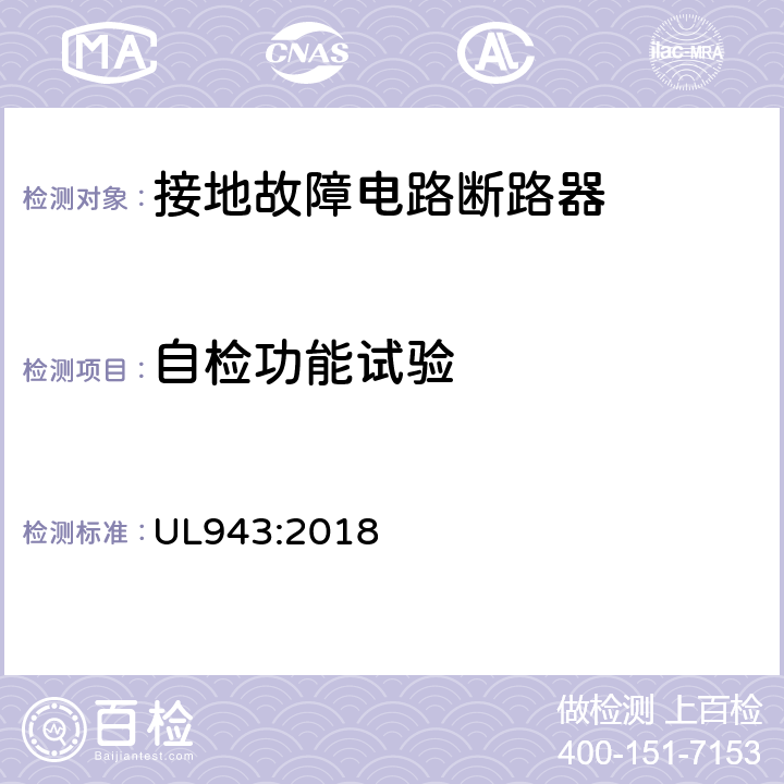 自检功能试验 接地故障电路断路器 UL943:2018 cl.6.31