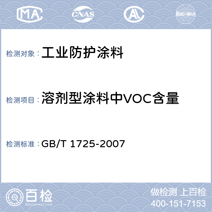 溶剂型涂料中VOC含量 GB/T 1725-2007 色漆、清漆和塑料 不挥发物含量的测定