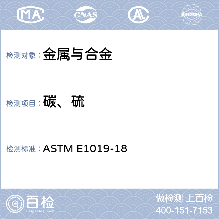 碳、硫 用各种燃烧和熔融技术测定钢、铁、镍和钴合金中碳、硫、氮、氧含量的试验方法 ASTM E1019-18