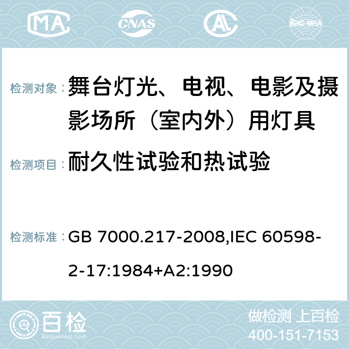 耐久性试验和热试验 灯具 第2-17部分：特殊要求舞台灯光、电视、电影及摄影场所（室内外）用灯具 GB 7000.217-2008,IEC 60598-2-17:1984+A2:1990 12