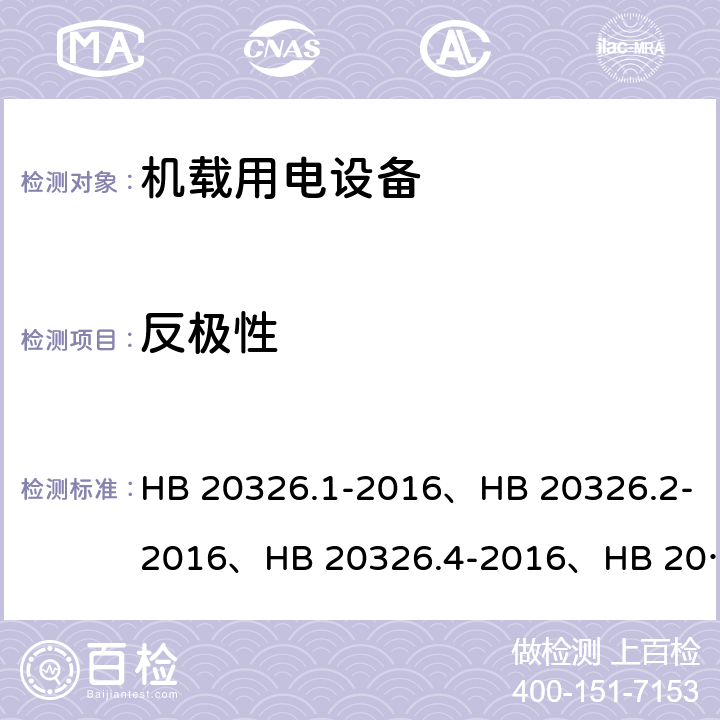 反极性 HB 20326.1-2016 机载用电设备的供电适应性试验方法（系列产品标准） 、HB 20326.2-2016、HB 20326.4-2016、HB 20326.6-2016、HB 20326.7-2016、HB 20326.8-2016 SAC603、SVF603、SXF603、HDC602、LDC602