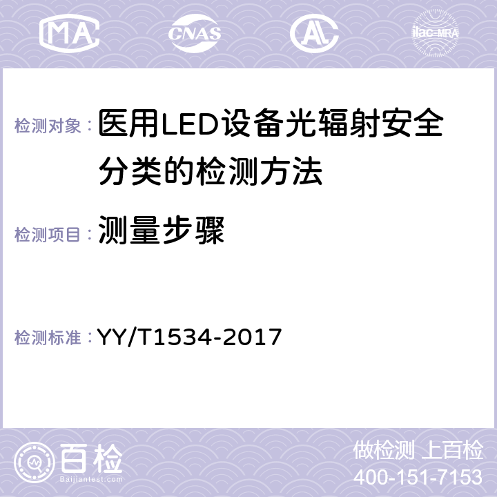 测量步骤 医用LED设备光辐射安全分类的检测方法 YY/T1534-2017 6.1